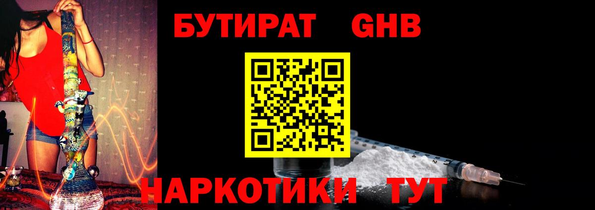 Бутират GHB Вязьма