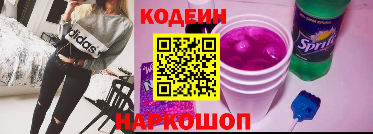 Кодеин Purple Drank  Вход с VPN  Вязьма 
